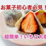 見た目も可愛いいちご大福